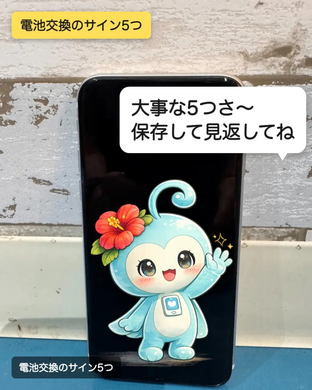 バッテリー交換のサイン、5つ。